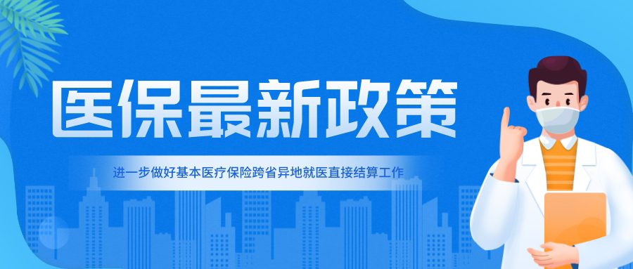 【医保政策】关于进一步做好基本医疗保险跨省异地就医直接结算工作的通知