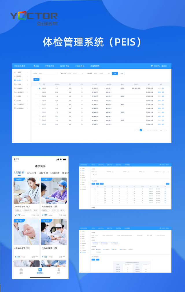 【产品动态】亚创体检管理系统（PEIS）